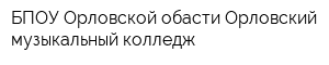 БПОУ Орловской обасти Орловский музыкальный колледж