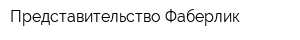 Представительство Фаберлик