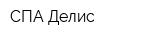 СПА Делис