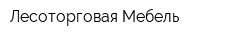 Лесоторговая Мебель