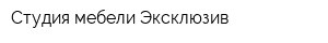 Студия мебели Эксклюзив