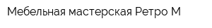 Мебельная мастерская Ретро-М
