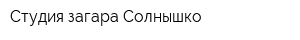 Студия загара Солнышко