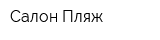 Салон Пляж
