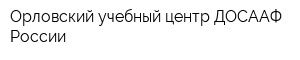 Орловский учебный центр ДОСААФ России