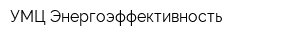 УМЦ Энергоэффективность