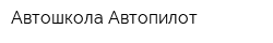 Автошкола Автопилот