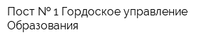 Пост   1 Гордоское управление Образования