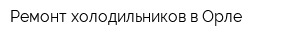 Ремонт холодильников в Орле
