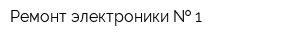 Ремонт электроники   1