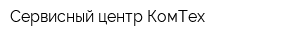 Сервисный центр КомТех
