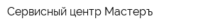 Сервисный центр Мастеръ