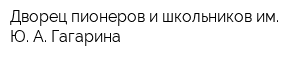 Дворец пионеров и школьников им Ю А Гагарина