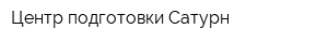 Центр подготовки Сатурн