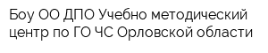 Боу ОО ДПО Учебно-методический центр по ГО ЧС Орловской области
