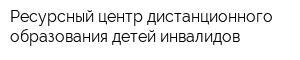 Ресурсный центр дистанционного образования детей инвалидов