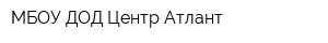 МБОУ ДОД Центр-Атлант