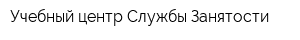 Учебный центр Службы Занятости
