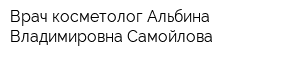 Врач-косметолог Альбина Владимировна Самойлова