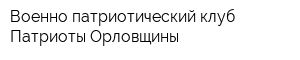 Военно-патриотический клуб Патриоты Орловщины