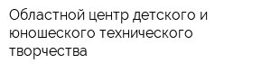 Областной центр детского и юношеского технического творчества