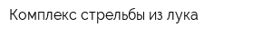 Комплекс стрельбы из лука