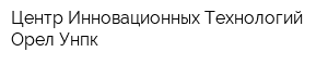 Центр Инновационных Технологий Орел Унпк