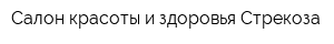 Салон красоты и здоровья Стрекоза