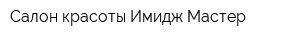 Салон красоты Имидж Мастер