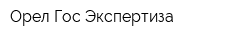 Орел Гос Экспертиза