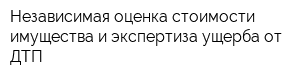 Независимая оценка стоимости имущества и экспертиза ущерба от ДТП