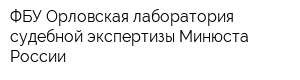 ФБУ Орловская лаборатория судебной экспертизы Минюста России