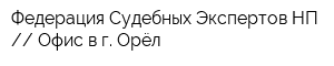 Федерация Судебных Экспертов НП  Офис в г Орёл