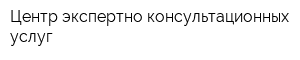 Центр экспертно-консультационных услуг