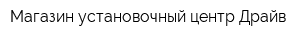 Магазин-установочный центр Драйв