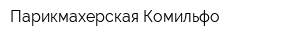 Парикмахерская Комильфо