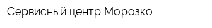 Сервисный центр Морозко