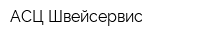 АСЦ Швейсервис