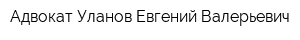 Адвокат Уланов Евгений Валерьевич