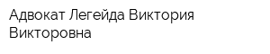 Адвокат Легейда Виктория Викторовна