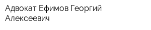 Адвокат Ефимов Георгий Алексеевич