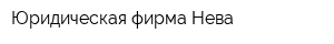 Юридическая фирма Нева
