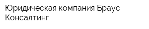 Юридическая компания Браус Консалтинг