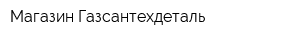 Магазин Газсантехдеталь