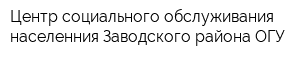 Центр социального обслуживания населенния Заводского района ОГУ