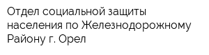 Отдел социальной защиты населения по Железнодорожному Району г Орел