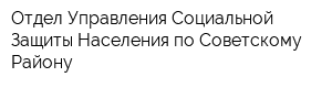 Отдел Управления Социальной Защиты Населения по Советскому Району