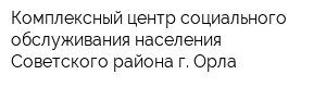 Комплексный центр социального обслуживания населения Советского района г Орла