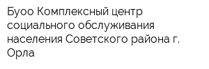 Буоо Комплексный центр социального обслуживания населения Советского района г Орла