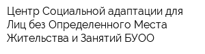 Центр Социальной адаптации для Лиц без Определенного Места Жительства и Занятий БУОО
